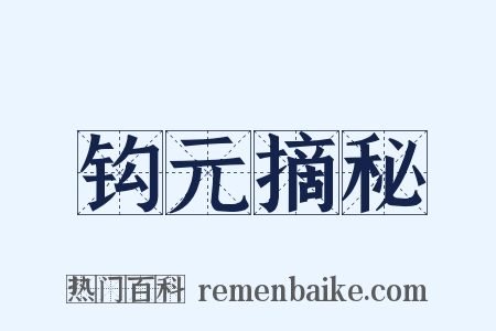 钩元摘秘是什么意思的图片